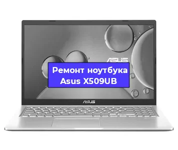 Апгрейд ноутбука Asus X509UB в Белгороде